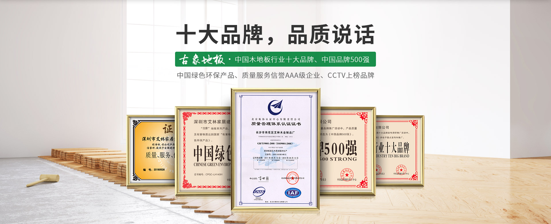 古象地板，中國木地板行業十大品牌，中國品牌500強